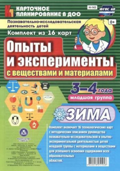 Книга Познавательно-исследовательская деятельность детей 3-4 лет. Опыты и эксперименты с веществами и материалами. Зима. Младшая группа. ФГОС ДО на ReadRate.com книга Познавательно-исследовательская деятельность детей 3-4 лет. Опыты и эксперименты с веществами и материалами. Зима. Младшая группа. ФГОС ДО