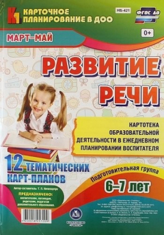 Книга Развитие речи. Картотека образовательной деятельности в ежедневном планировании воспитателя. Подготовительная группа 6-7 лет. Март-Май. 12 карт-планов на ReadRate.com книга Развитие речи. Картотека образовательной деятельности в ежедневном планировании воспитателя. Подготовительная группа 6-7 лет. Март-Май. 12 карт-планов
