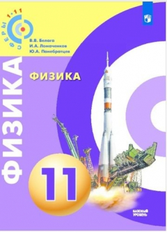 Книга Физика. 11 класс. Базовый уровень. Учебное пособие / УМК "Сферы" на ReadRate.com книга Физика. 11 класс. Базовый уровень. Учебное пособие / УМК "Сферы"
