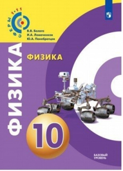 Книга Физика. 10 класс. Базовый уровень. Учебное пособие / УМК "Сферы" на ReadRate.com книга Физика. 10 класс. Базовый уровень. Учебное пособие / УМК "Сферы"