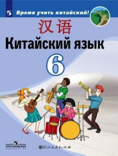 Книга Китайский язык. Второй иностранный язык. 6 класс: учебное пособие для общеобразовательных организаций на ReadRate.com книга Китайский язык. Второй иностранный язык. 6 класс: учебное пособие для общеобразовательных организаций