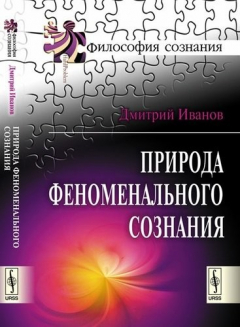 Книга Природа феноменального сознания. Издание стереотипное на ReadRate.com книга Природа феноменального сознания. Издание стереотипное