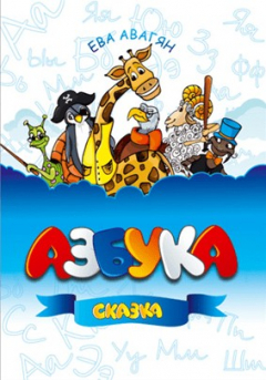Книга Азбука: сказка на ReadRate.com книга Азбука: сказка