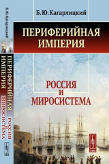книга Периферийная империя: Россия и миросистема. 5-е издание, стереотипное
