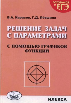 Книга Решение задач с параметрами с помощью графиков функций. 2-е издание, дополненное на ReadRate.com книга Решение задач с параметрами с помощью графиков функций. 2-е издание, дополненное