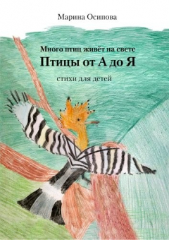 Книга Много птиц живет на свете. Птицы от А до Я на ReadRate.com книга Много птиц живет на свете. Птицы от А до Я