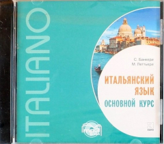 Книга Итальянский язык. Основной курс. Диск МР3 на ReadRate.com книга Итальянский язык. Основной курс. Диск МР3