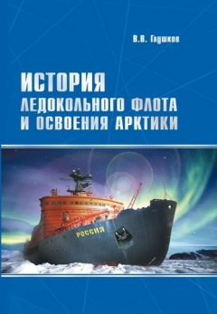 Книга История ледокольного флота и освоения Арктики на ReadRate.com книга История ледокольного флота и освоения Арктики