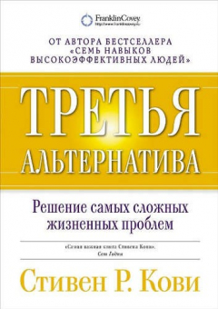 Книга Третья альтернатива: Решение самых сложных жизненных проблем / 2-е изд. на ReadRate.com книга Третья альтернатива: Решение самых сложных жизненных проблем / 2-е изд.