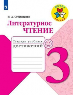 Книга Литературное чтение. 3 класс. Тетрадь учебных достижений. ФГОС / УМК "Школа России". 2-е издание на ReadRate.com книга Литературное чтение. 3 класс. Тетрадь учебных достижений. ФГОС / УМК "Школа России". 2-е издание