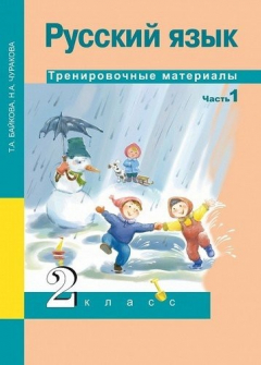 Книга Русский язык. Тренировочные материалы. 2 класс. В 2-х частях. ФГОС (Комплект) на ReadRate.com книга Русский язык. Тренировочные материалы. 2 класс. В 2-х частях. ФГОС (Комплект)