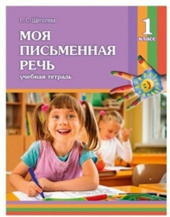 Книга Моя письменная речь. 1 класс. Учебная тетрадь. 7-е издание на ReadRate.com книга Моя письменная речь. 1 класс. Учебная тетрадь. 7-е издание
