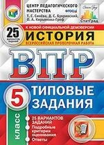 Книга Всероссийская проверочная работа. История. 5 класс. 25 вариантов. Типовые задания. ФГОС на ReadRate.com книга Всероссийская проверочная работа. История. 5 класс. 25 вариантов. Типовые задания. ФГОС