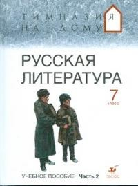 Книга Русская литература. 7 класс. В 2-х частях. Часть 2: учебное пособие на ReadRate.com книга Русская литература. 7 класс. В 2-х частях. Часть 2: учебное пособие