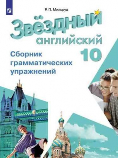 Книга Английский язык. Сборник грамматических упражнений. 10 класс : учеб. пособие для общеобразоват. организаций и школ с углубленным изучением англ. языка на ReadRate.com книга Английский язык. Сборник грамматических упражнений. 10 класс : учеб. пособие для общеобразоват. организаций и школ с углубленным изучением англ. языка