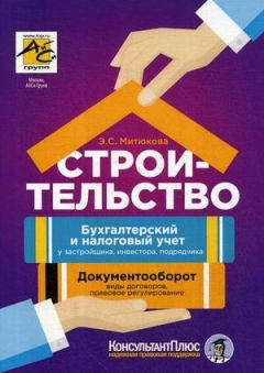Книга Строительство: бухгалтерский и налоговый учет у застройщика, инвестора, подрядчика. 3-е издание, переработанное и дополненное на ReadRate.com книга Строительство: бухгалтерский и налоговый учет у застройщика, инвестора, подрядчика. 3-е издание, переработанное и дополненное