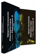 книга Царствование Императора Николая II. В 2-х томах