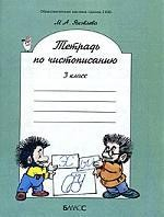 Книга Тетрадь по чистописанию. 3 класс. К учебнику "Русский язык", 3-й класс. / Под ред. Бунеевой Р.Н. на ReadRate.com книга Тетрадь по чистописанию. 3 класс. К учебнику "Русский язык", 3-й класс. / Под ред. Бунеевой Р.Н.