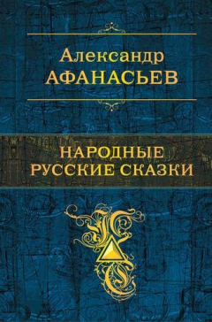 Книга Народные русские сказки (с иллюстрациями) на ReadRate.com книга Народные русские сказки (с иллюстрациями)
