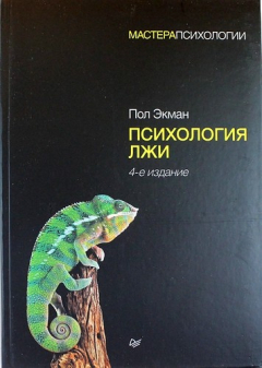 Книга Психология лжи. 4-е изд на ReadRate.com книга Психология лжи. 4-е изд