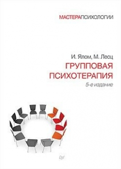 Книга Групповая психотерапия. 5-е издание на ReadRate.com книга Групповая психотерапия. 5-е издание