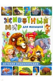 Книга Животный мир для малышей. Детская энциклопедия на ReadRate.com книга Животный мир для малышей. Детская энциклопедия