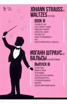 Книга Вальсы.Для фортепиано.Выпуск III.Потоки лавы.Ноты на ReadRate.com книга Вальсы.Для фортепиано.Выпуск III.Потоки лавы.Ноты