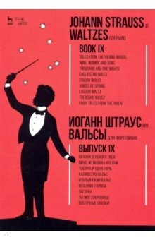 Книга Вальсы.Для фортепиано.Выпуск IX.Сказки Венск.Ноты на ReadRate.com книга Вальсы.Для фортепиано.Выпуск IX.Сказки Венск.Ноты