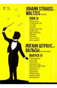 Книга Вальсы.Для фортепиано.Выпуск IV.Отзвуки Виндз.Ноты на ReadRate.com книга Вальсы.Для фортепиано.Выпуск IV.Отзвуки Виндз.Ноты