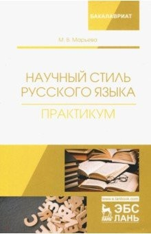 Книга Научный стиль русского языка. Практикум на ReadRate.com книга Научный стиль русского языка. Практикум