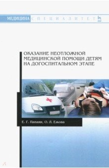 Книга Оказание неотложной медицинской помощи детям на догоспитальном этапе на ReadRate.com книга Оказание неотложной медицинской помощи детям на догоспитальном этапе