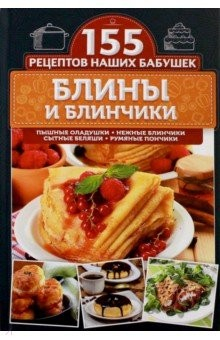 Книга Блины и блинчики. Пышные оладушки, нежные блинчики на ReadRate.com книга Блины и блинчики. Пышные оладушки, нежные блинчики