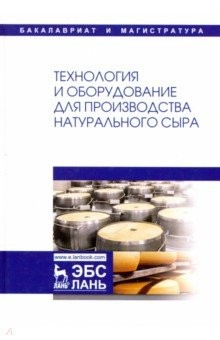 Книга Технология и оборудование для производства натурального сыра на ReadRate.com книга Технология и оборудование для производства натурального сыра