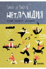 книга Нетландия. Куда уходит детство