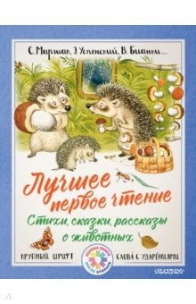 Книга Лучшее первое чтение. Стихи, сказки, рассказы на ReadRate.com книга Лучшее первое чтение. Стихи, сказки, рассказы