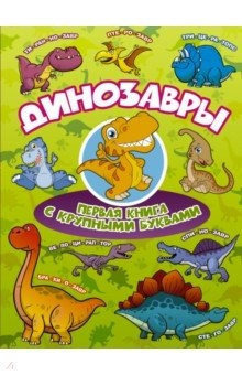 книга Динозавры. Первая книга с крупными буквами