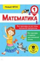книга Математика. 1 класс. Все примеры на все темы школьной программы