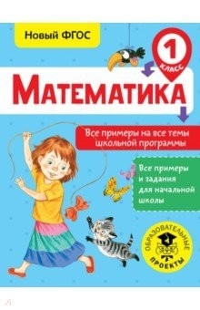 Книга Математика. 1 класс. Все примеры на все темы школьной программы на ReadRate.com книга Математика. 1 класс. Все примеры на все темы школьной программы