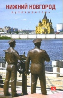 Книга Путеводитель по Нижнему Новгороду на ReadRate.com книга Путеводитель по Нижнему Новгороду