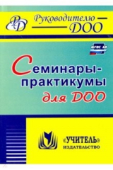 книга Семинары-практикумы для ДОО. ФГОС ДО
