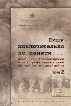 Книга Пишу исключительно по памяти... Командиры Красной Армии о катастрофе первых дней Великой Отечествен. Том 1 на ReadRate.com книга Пишу исключительно по памяти... Командиры Красной Армии о катастрофе первых дней Великой Отечествен. Том 1