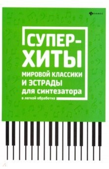 Книга Суперхиты мировой классики и эстрады для синтезатора на ReadRate.com книга Суперхиты мировой классики и эстрады для синтезатора