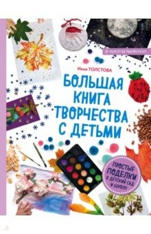 Книга Большая книга творчества с детьми. Поделки для детского сада и школы на ReadRate.com книга Большая книга творчества с детьми. Поделки для детского сада и школы
