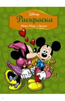 Книга Disney. Микки Маус и друзья. Раскраска на ReadRate.com книга Disney. Микки Маус и друзья. Раскраска