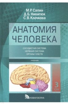 Книга Анатомия человека. Учебник. В 3-х томах. Том 3 на ReadRate.com книга Анатомия человека. Учебник. В 3-х томах. Том 3