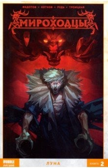 Книга Мироходцы. Том 2. Луна на ReadRate.com книга Мироходцы. Том 2. Луна