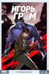 книга Игорь Гром. Том 2. Голодные духи