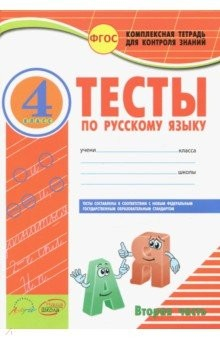 Книга Русский язык. 4 класс. Тесты к учебнику В.П. Канакиной, В.Г. Горецкого. В 2-х частях. Часть 2. ФГОС на ReadRate.com книга Русский язык. 4 класс. Тесты к учебнику В.П. Канакиной, В.Г. Горецкого. В 2-х частях. Часть 2. ФГОС