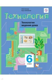 Книга Технология. Технологии ведения дома. 6 класс. Учебник на ReadRate.com книга Технология. Технологии ведения дома. 6 класс. Учебник