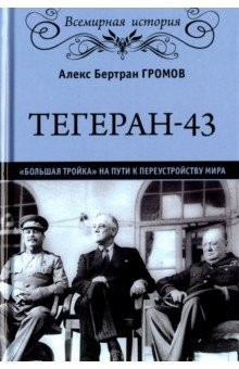 Книга Тегеран-43. Большая тройка на ReadRate.com книга Тегеран-43. Большая тройка